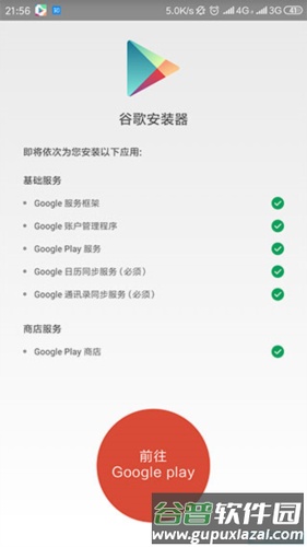 Google服务框架四件套使用说明3