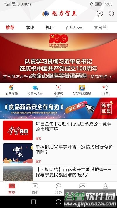 魅力贺兰app截图1