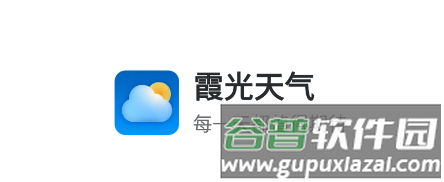 霞光天气预报截图1