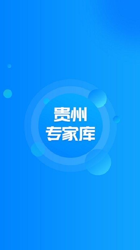 贵州专家库app下载