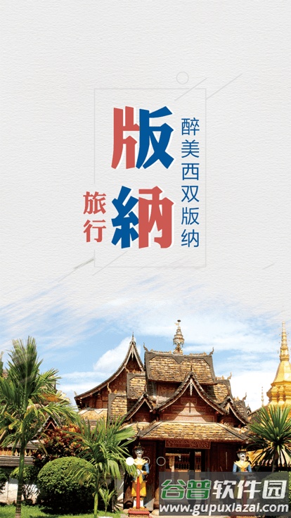 魅力版纳app截图1