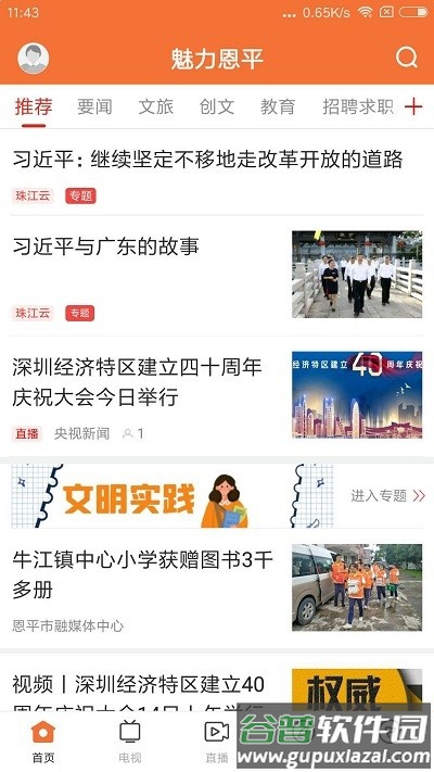 魅力恩平app截图4