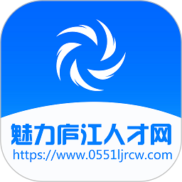 魅力庐江人才网appv2.9.6