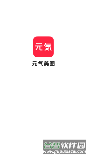 元气美图app截图1