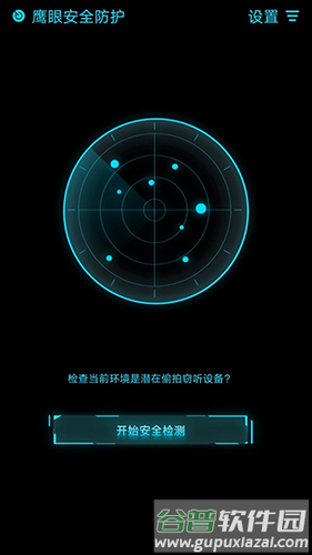 鹰眼防护免费版app截图1