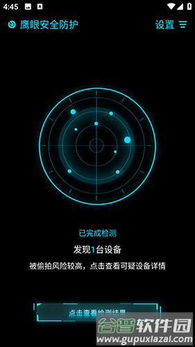 鹰眼防护免费版app截图3