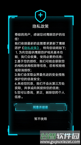 鹰眼防护免费版app截图4