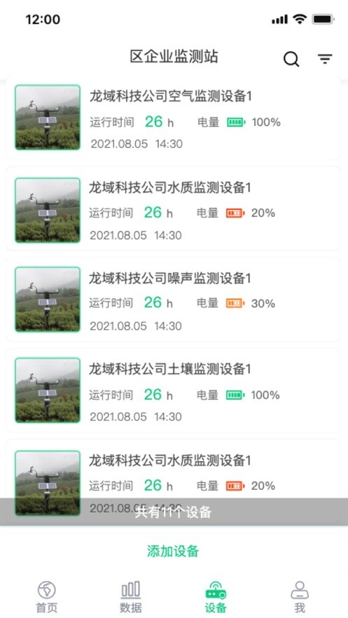 环境监测宝最新版截图2