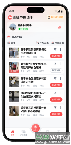 直播中控助手app2