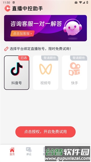 直播中控助手app4