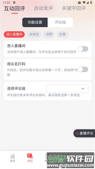 直播中控助手app5
