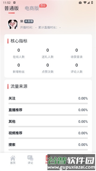 直播中控助手app6