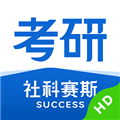社科赛斯考研HD appv2.5.0