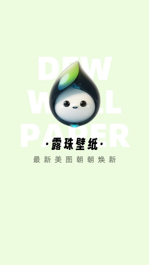 露珠壁纸软件下载安装