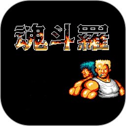 魂斗罗fc手机版游戏v3.9.0