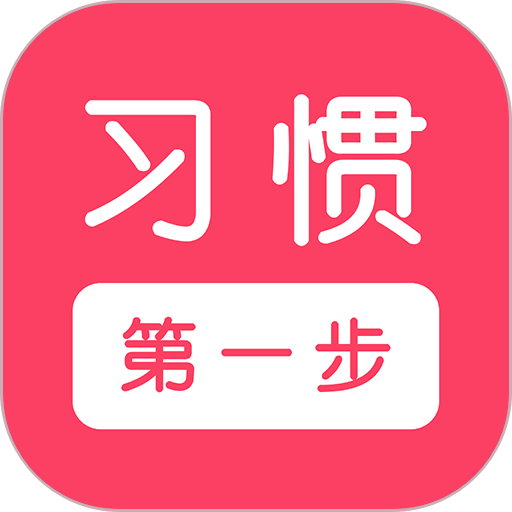 习惯第一步最新版v3.0.2