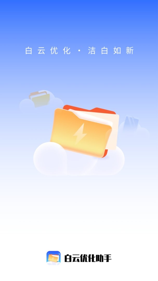 白云优化助手软件截图1