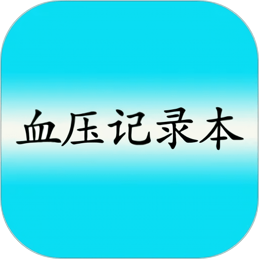 血压记录本手机版v9.0