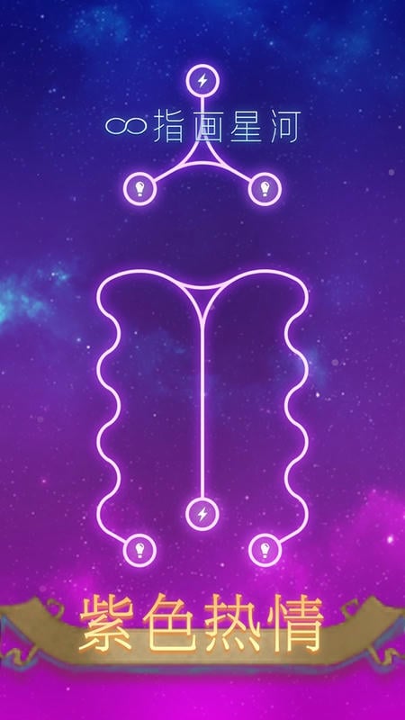 指画星河游戏截图1