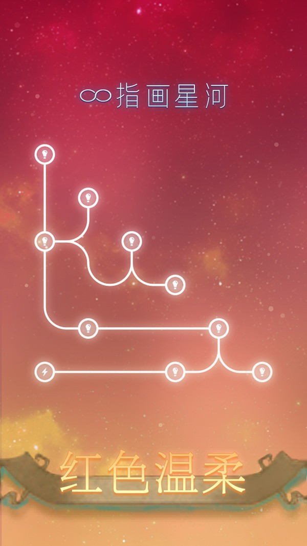 指画星河游戏截图2