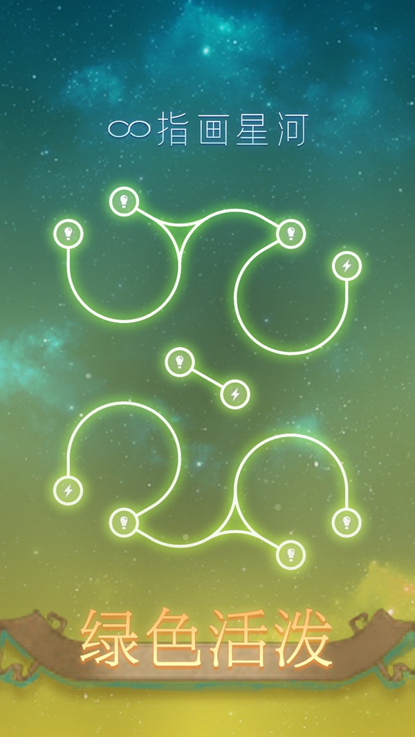 指画星河游戏截图3