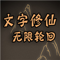 文字修仙无限轮回无限点数版v1.00.04