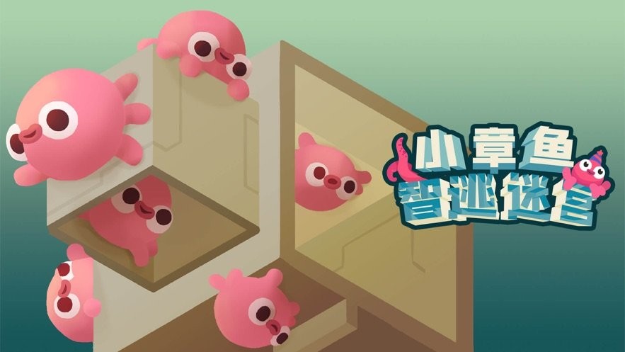 小章鱼智逃迷宫最新版截图1