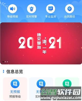 地灾智防app软件特色