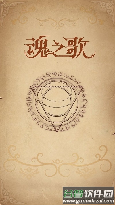 魂之歌官方版截图1