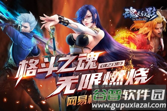 魂之幻影星耀版截图1
