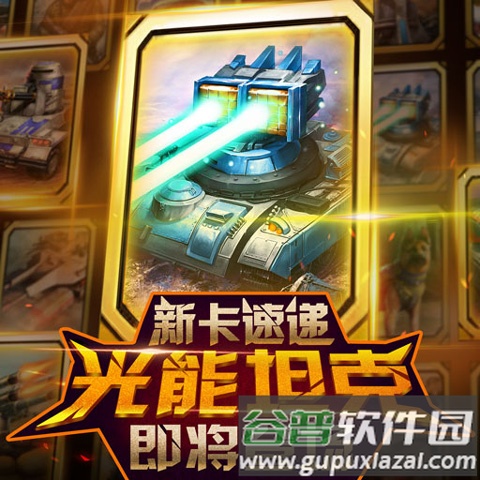 红警大作战卡牌介绍1