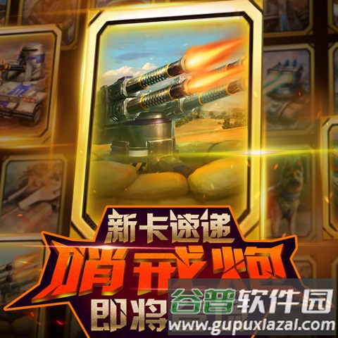红警大作战卡牌介绍2