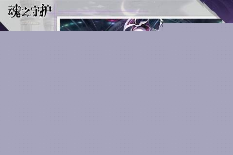 魂之守护九游版截图2