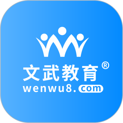 文武教育appv1.2.0