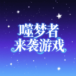 噬梦者来袭小游戏v1.0