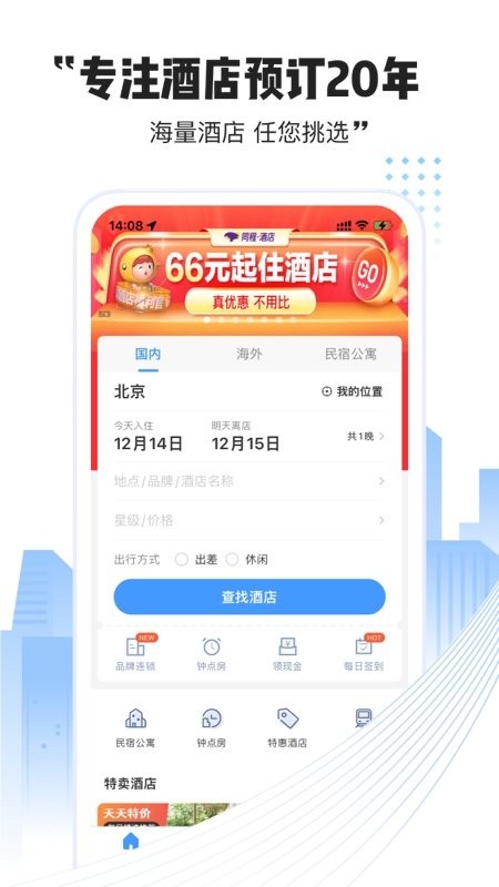 艺龙酒店app官方下载