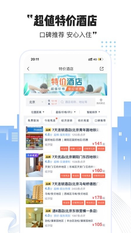 艺龙酒店手机版截图1