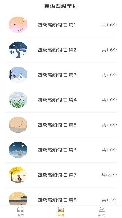 英语四级听力考试题库软件 英语四级听力考试app