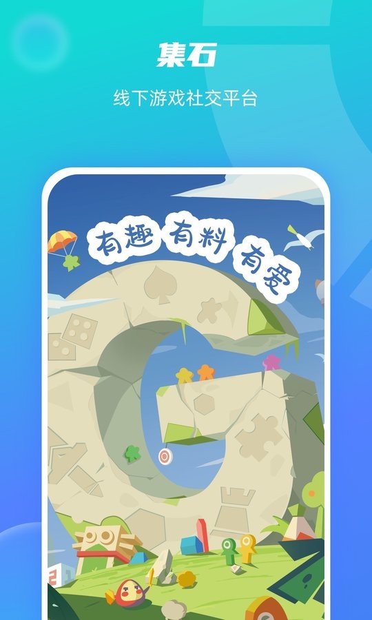 集石桌游手机版截图3
