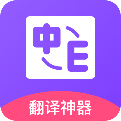 英译汉翻译appv1.0.8