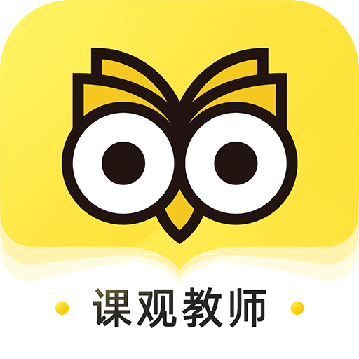课观教师手机版v3.1.9