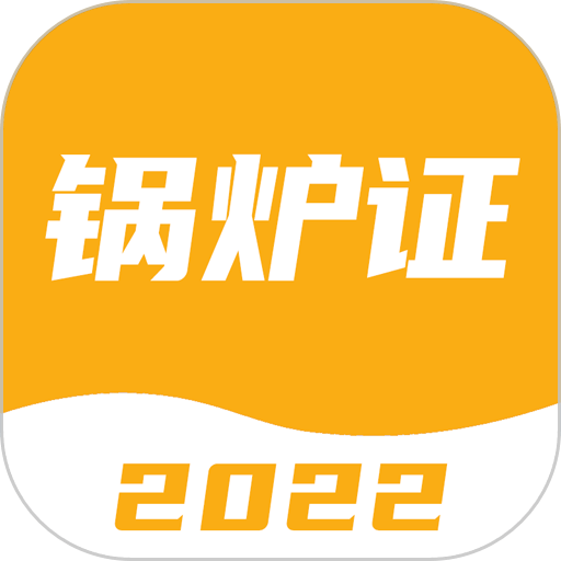 锅炉证考试宝典最新版v2.1.1