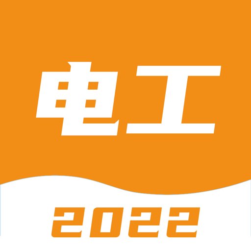 电工考试宝典官方版v1.3.2
