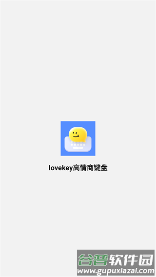 lovekey高情商键盘app截图1