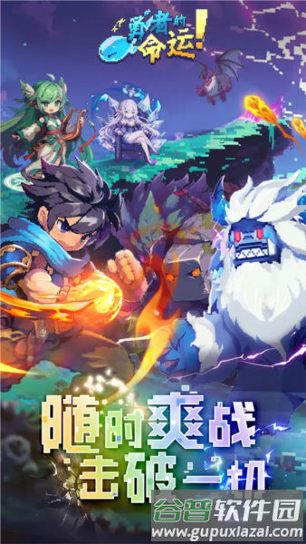勇者的命运截图1