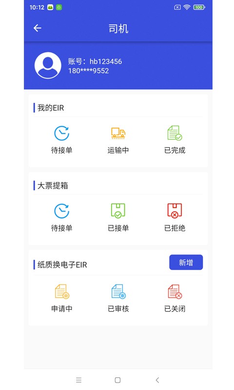 上港陆服上海口岸EIR平台软件下载