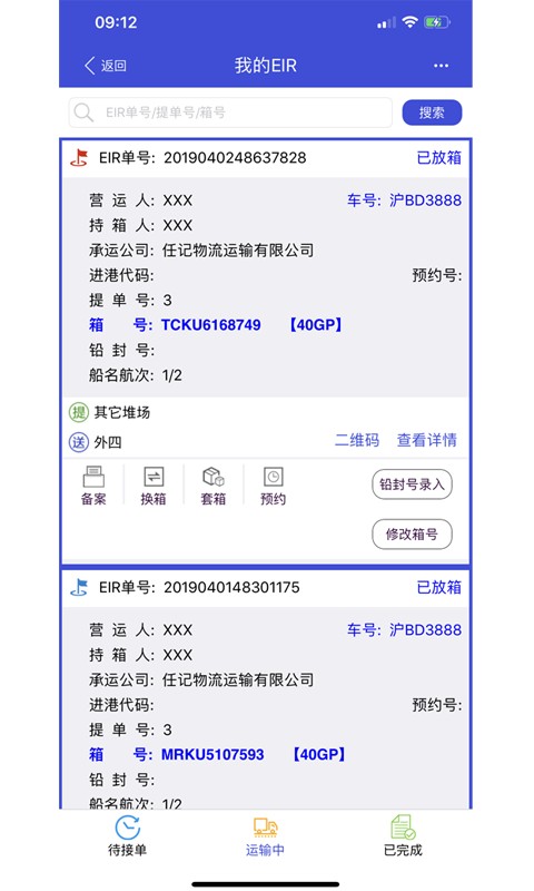 上港陆服上海口岸eirims截图4