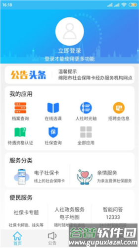 绵阳智慧人社12333官方版4