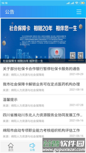 绵阳智慧人社12333官方版6