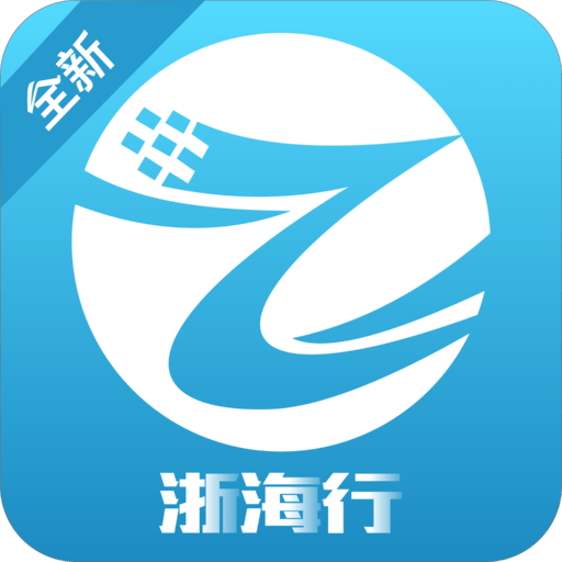 浙海行app最新版v0.1.5